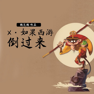 X·如果西游记倒过来 X·如果西游记倒过来
