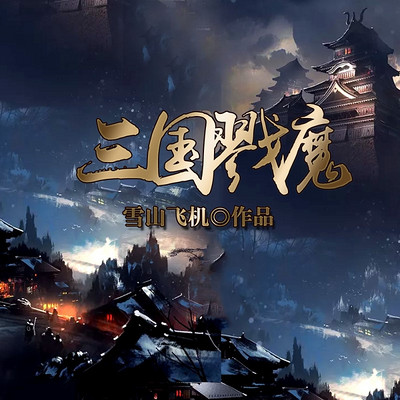 三国戮魔 三国戮魔