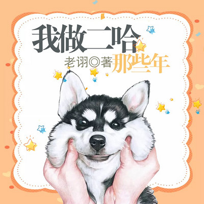 我做二哈那些年 我做二哈那些年