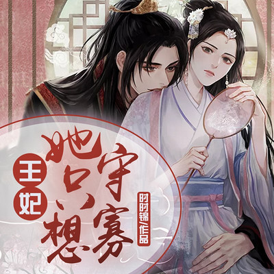 王妃她只想守寡 王妃她只想守寡