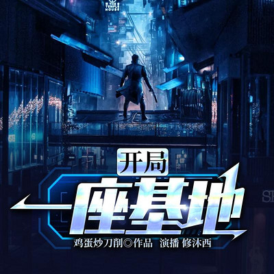 开局一座基地 开局一座基地