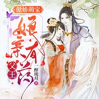 傲娇萌宝:父王,娘亲有药|白清灵容烨(新书限免)