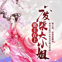 邪王在上:废柴大小姐(精品)