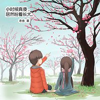 小时候真傻,居然盼着长大