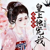 重生相女,皇上独宠我丨女强高智商虐渣多人小说剧