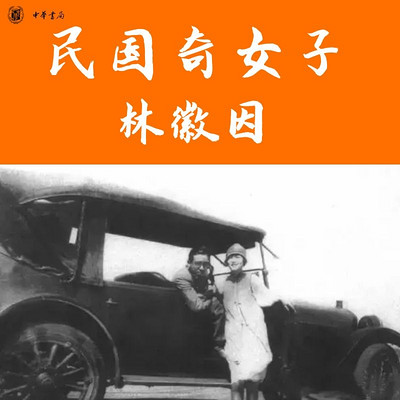 民国传奇女子:林徽因 | 林徽因传