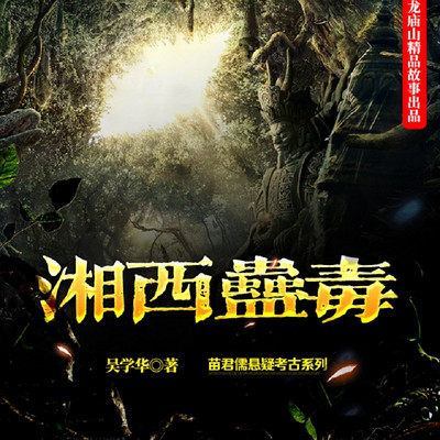 苗君儒考古探险系列2:湘西蛊毒 苗君儒考古探险系列2:湘西蛊毒