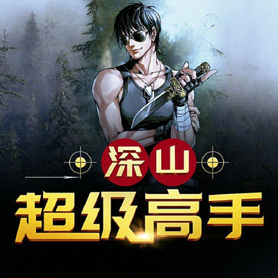 深山超级高手(精品双播) 深山超级高手(精品双播)