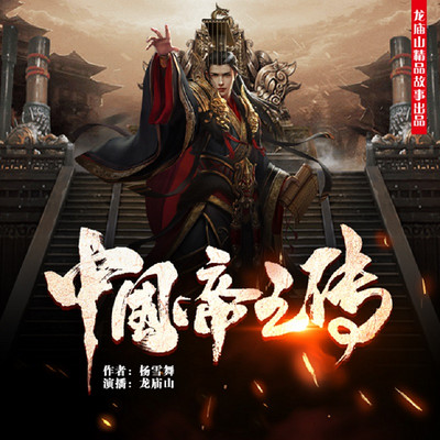 中国帝王传 中国帝王传