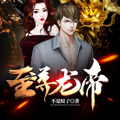 至尊龙帝(精品双播) 至尊龙帝(精品双播)