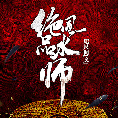 绝品风水师(精品双播) 绝品风水师(精品双播)