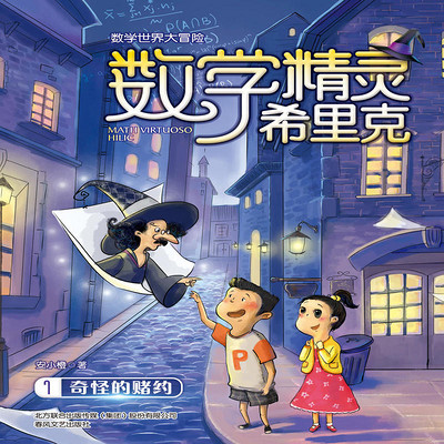 数学精灵希里克(儿童读物)
