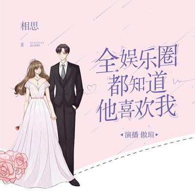 全娱乐圈都知道他喜欢我 全娱乐圈都知道他喜欢我
