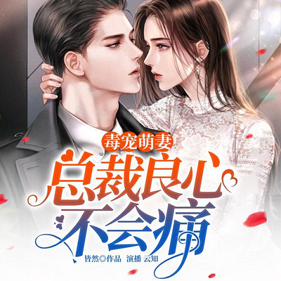 毒宠萌妻:总裁良心不会痛 毒宠萌妻:总裁良心不会痛