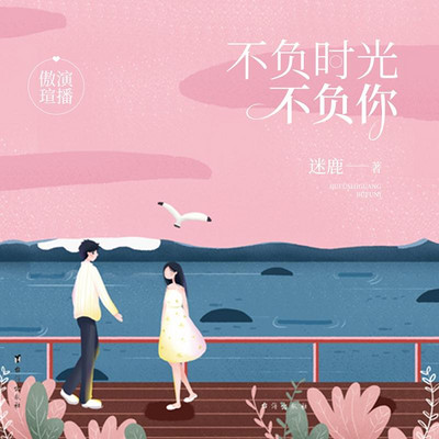 不负时光,不负你 不负时光,不负你