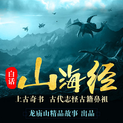 白话《山海经》|上古奇书 解密怪兽档案 白话《山海经》|上古奇书 解密怪兽档案
