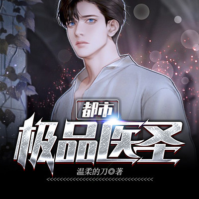 都市极品医圣(男女双播精品) 都市极品医圣(男女双播精品)