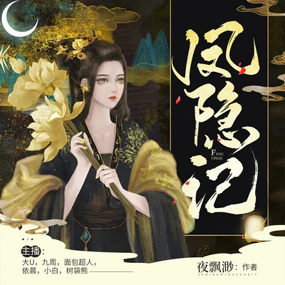 凤隐记 凤隐记