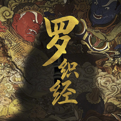 罗织经古今罗织罪名角谋斗智第一奇书