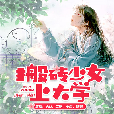 搬砖少女上大学 搬砖少女上大学