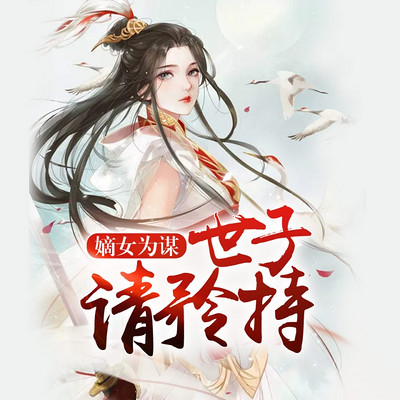 嫡女为谋:世子请矜持 嫡女为谋:世子请矜持