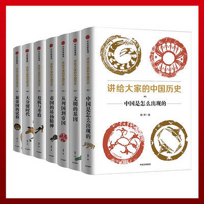 讲给大家的中国历史（套装7册）
