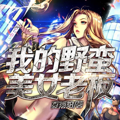 我的野蛮美女老板