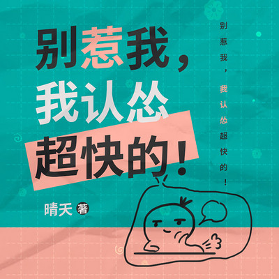 第066集 醒來-別惹我:我認慫超快的(高甜微虐)-蜻蜓fm聽小說