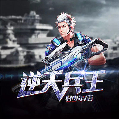 逆天兵王（都市逆袭）