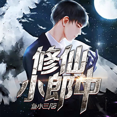 修仙小郎中（发家致富奔小康）
