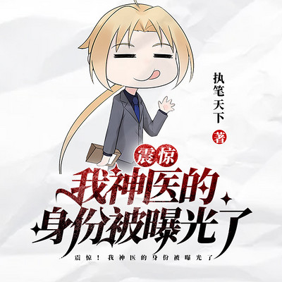 震惊：我神医的身份被曝光了（热血 逆袭有声多人剧）
