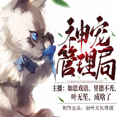 神宠管理局