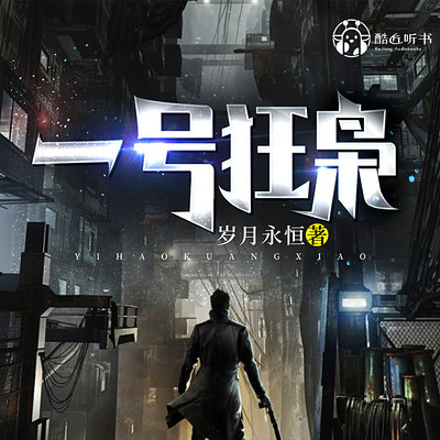 一号狂枭