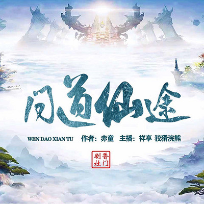 问道仙途 问道仙途