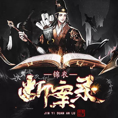 锦衣断案录 锦衣断案录