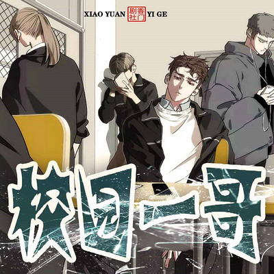 校园一哥 校园一哥