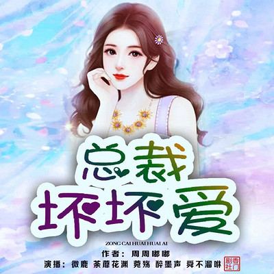 总裁坏坏爱 总裁坏坏爱