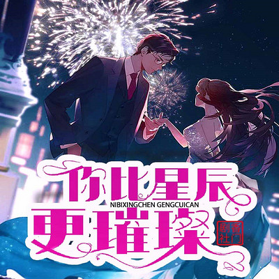你比星辰更璀璨 你比星辰更璀璨