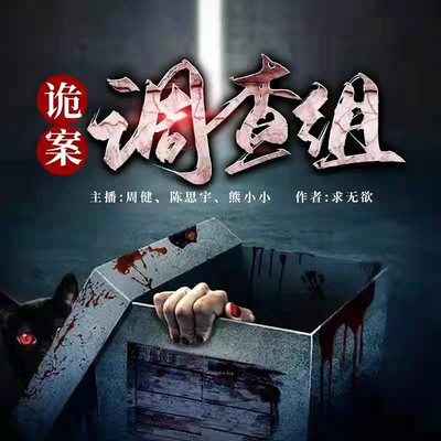 诡案调查组 | 诡案组重启 | 三体有声团队 诡案调查组 | 诡案组重启 | 三体有声团队