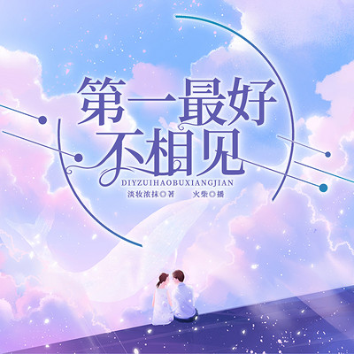第一最好不相见 | 言情多人剧 第一最好不相见 | 言情多人剧