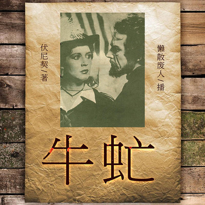 牛虻 (世界名著) 牛虻 (世界名著)