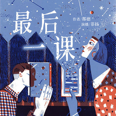 最后一课 | 世界名著 都德 最后一课 | 世界名著 都德