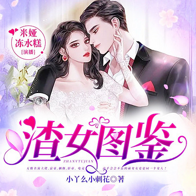 渣女图鉴 渣女图鉴