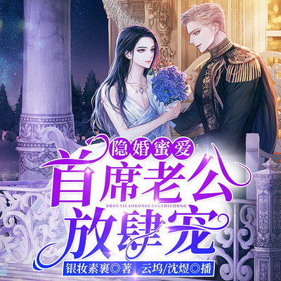 隐婚蜜爱:首席老公放肆宠 隐婚蜜爱:首席老公放肆宠