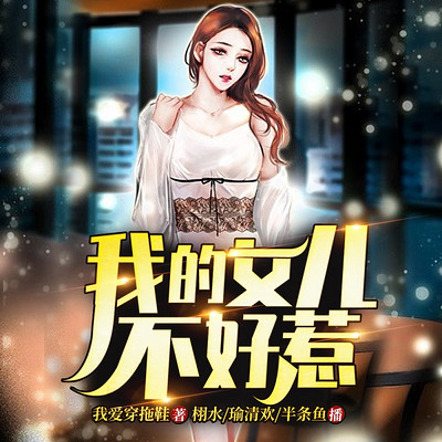 我的女儿不好惹 我的女儿不好惹