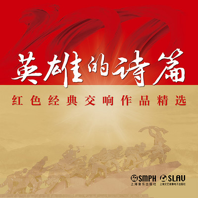 英雄的诗篇 英雄的诗篇