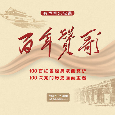 有声音乐党课《百年赞歌》 有声音乐党课《百年赞歌》