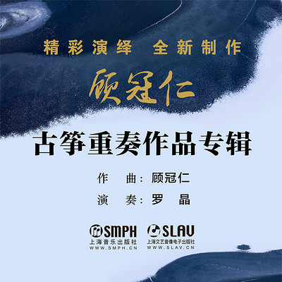 顾冠仁古筝重奏作品专辑 顾冠仁古筝重奏作品专辑