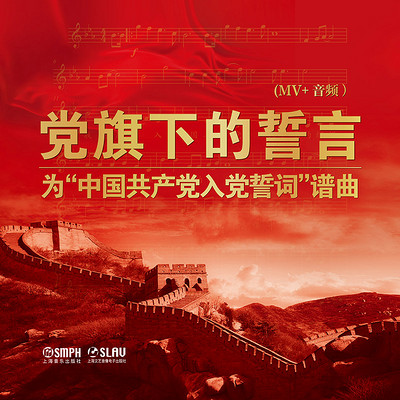 党旗下的誓言——为“中国共产党入党誓词”谱曲
