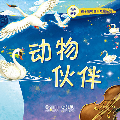 孩子们的音乐之旅——动物伙伴 孩子们的音乐之旅——动物伙伴